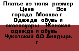 Платье из тюля  размер 48 › Цена ­ 2 500 - Все города, Москва г. Одежда, обувь и аксессуары » Женская одежда и обувь   . Чукотский АО,Анадырь г.